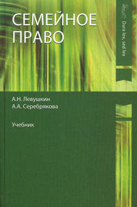 Семейное право. Учебник для вузов