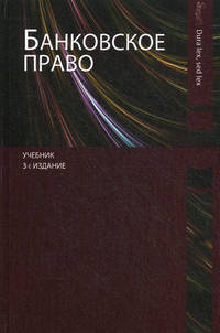 Банковское право. 3-е изд., перераб. и доп. Учебник. Гриф МО РФ. Гриф УМЦ "Профессиональный учебник". Гриф НИИ образования и науки. (Серия "Dura lex, sed lex").
