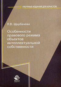Особенности правового режима объектов интеллектуальной собственности