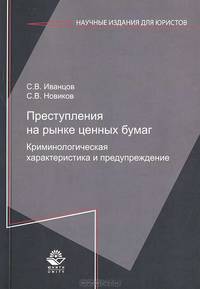 Преступления на рынке ценных бумаг. Криминологическая характеристика и предупреждение