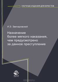Назначение более мягкого наказания, чем предусмотрено за данное преступление. Монография. Гриф УМЦ "Профессиональный учебник". Гриф НИИ образования и науки. (Серия "Научные издания для юристов").