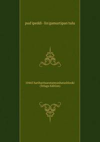 10445 hariharitaaratamyashatashlooki (Telugu Edition)