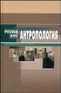 Антропология: Учебное пособие (Серия "Учебный курс")