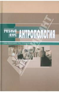 Антропология. Учебное пособие для ВУЗов