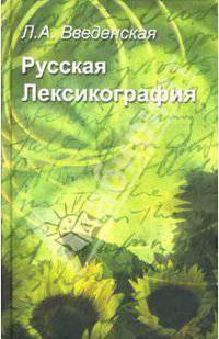 Русская лексикография: Учебное пособие