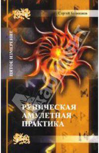 Руническая амулетная практика