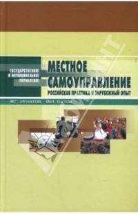 Местное самоуправление: российская практика и зарубежный опыт: Учебное пособие. - 3-е изд., перераб. и доп. (Серия:'Государственное и муниципальное управление')