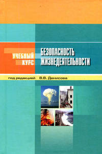 Безопасность жизнедеятельности. Защита населения и территорий при чрезвычайных ситуациях: Учеб. пособие. / Под ред. В.В.Дениисова - (Учебный курс)
