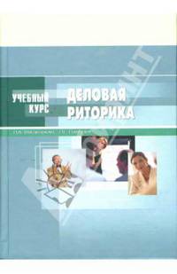 Деловая риторика: Учебное пособие для вузов