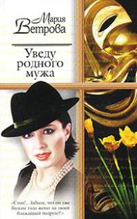 Уведу родного мужа - (Русский романс)