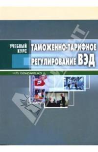 Таможенно-тарифное регулирование ВЭД: Учебный курс. (Серия:'Учебный курс')