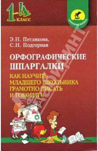 Орфографические шпаргалки: Как научить младшего школьника грамотно писать и говорить