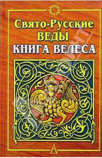 Свято-Русские Веды. Книга Велеса. - 3-е изд., испр. и доп.
