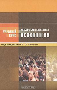 Классическая социальная психология: Учебное пособие для студентов вузов / Под общ. ред. Е.И. Рогова (Серия "Учебный курс")