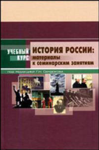 История Россиии: материалы к семинарским занятиям: Учебно-методическое пособие. - 2-е изд., испр. и доп. - (Учебный курс)