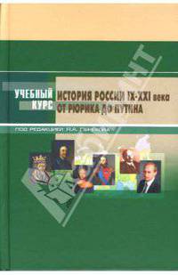 История России: IХ - ХХI века, от Рюрика до Путина: Учебное пособие / Под ред. А.Я. Перехова. - 4-е изд., перераб. и доп.