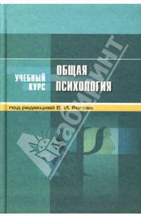 Общая психология: Учебное пособие для студентов вузов. - 3-е изд., испр. и доп. (Серия "Учебный курс")