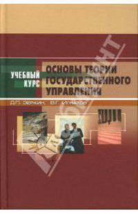 Основы теории государственного управления: Курс лекций. - 3-е изд., доп. и перераб. - (Серия "Учебный курс")