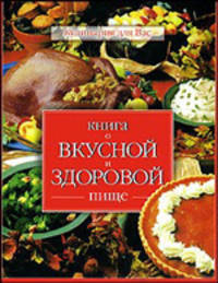Книга о вкусной и здоровой пище