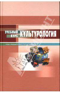 Культурология: Учебное пособие. - 3-е изд., испр. и доп. (Серия "Учебный курс")