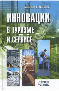 Инновации в туризме и сервисе