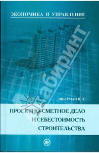 Проектно-сметное дело и себестоимость строительства
