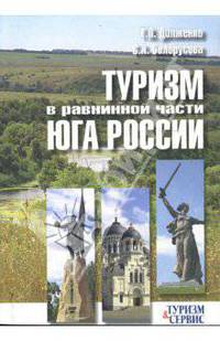 Туризм в равнинной части Юга России. Ростовская, Волгоградская, Асраханская области (ресурсы, история, тенденции): Учебное пособие. - (Туризм и сервис)
