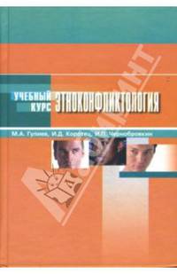 Этноконфликтология: Учебное пособие (Серия "Учебный курс")