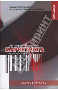Стартовый курс дистрибьютора сетевого маркетинга. Книга действующего президента сетевой организации