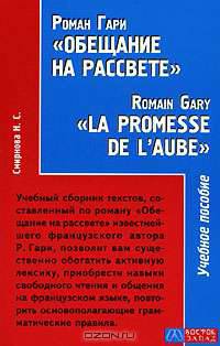 Роман Гари "Обещание на рассвете" / "Lа promesse de l'aube" de Romain Gary