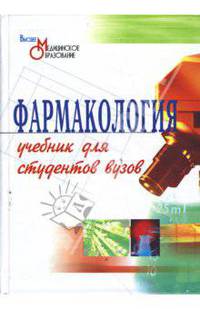 Фармакология: Учебник для студентов вузов / Под ред. В.И. Петрова. - (Высшее медицинское образование)