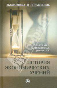 История экономических учений: Учебное пособие