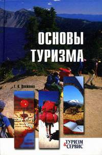 Геннадий Долженко: Основы туризма