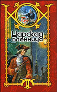 Царская пленница: Фантастический боевик - (Бригадир державы: Серия альтернативной истории)