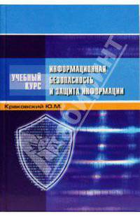 Информационная безопасность и защита информации: Учебное пособие