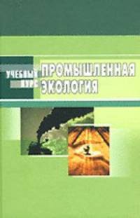 Промышленная экология: Учебное пособие / Под ред. В.В. Денисова (Серия:'Учебный курс')