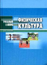 Физическая культура. Гриф УМО по медицинскому образованию