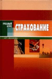 Страхование 4-е изд + сd