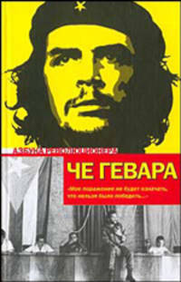 Эпизоды революционной войны: Сборник /Пер. с испан. Дарусенкова О., Епифанова М., Любимовой М. - (Азбука революционера)