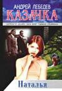 Казачка. Роман-тетралогия. Книга 3. Наталья
