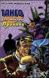 Танго для майора Пронина - (Приключения майора Пронина) .
