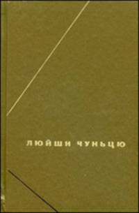 Люйши Чуньцу (Весны и осени господина Люя)