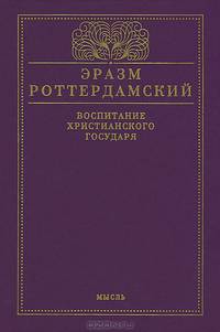 Воспитание христианского государя