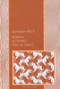 Война и право после 1945 г.