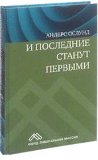 И последние станут первыми. Финансовый кризис в Восточной Европе