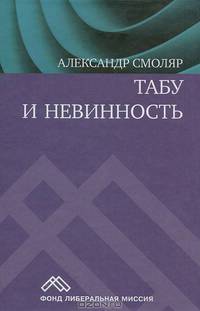 Табу и невинность