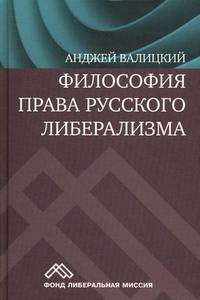 Философия права русского либерализма