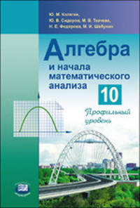 Ткачева, Колягин, Сидоров: Алгебра и начала математического анализа. 10 класс. Профильный уровень