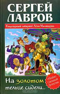 На золотом тельце сидели - (Убойно смешной детектив)