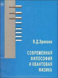 Современная философия и квантовая физика. Аналитический обзор